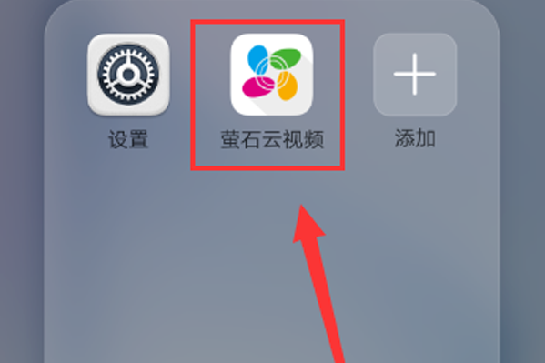 萤石云视频如何关掉报警信息。