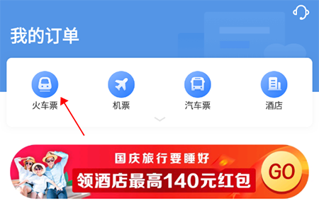 智行火车票如何删掉历史订单。