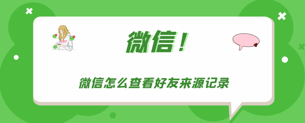 微信好友来源在哪里查看。