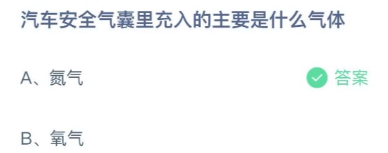 汽车安全气囊里充入的主要是什么气体。