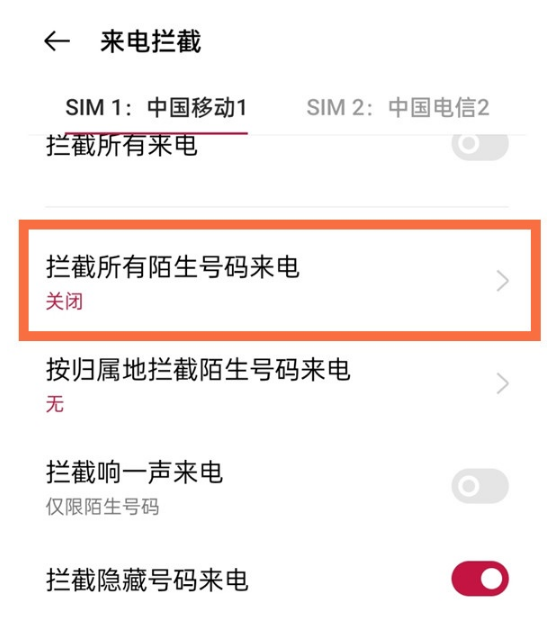 1619083967625882.png 一加9pro如何拦截陌生号码