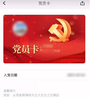 抖音党员卡显示党龄怎么制作