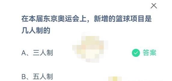 在本届东京奥运会上，新增的篮球项目是几人制的。