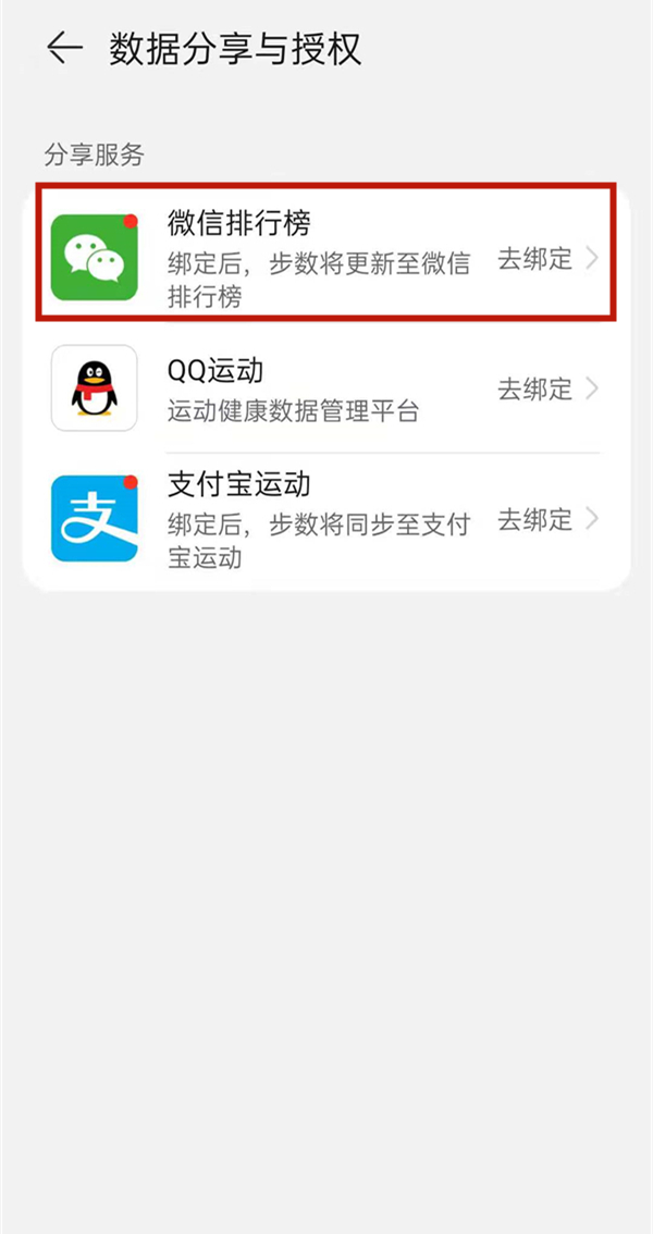 华为运动健康绑定微信方法 华为运动健康如何绑定微信?截图