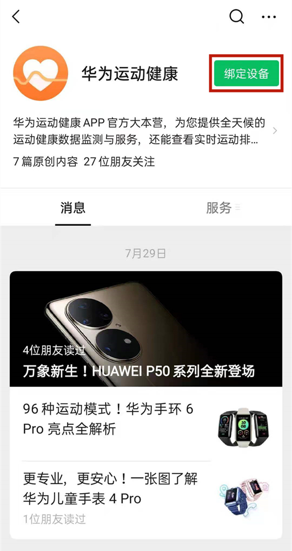 华为运动健康绑定微信方法 华为运动健康如何绑定微信?截图