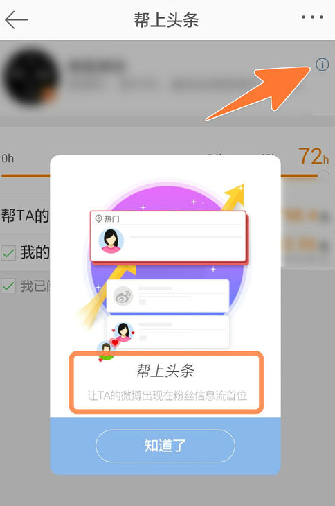 微博帮上头条功能怎么用?微博帮上头条功能介绍截图