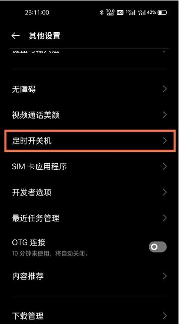realme真我GT大师版怎么设置定时关机?realme真我GT大师版定时关机设置方法截图
