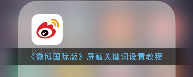 微博国际版怎么设置屏蔽关键词。