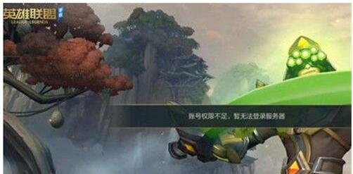 LOL手游账号权限不足怎么解决。