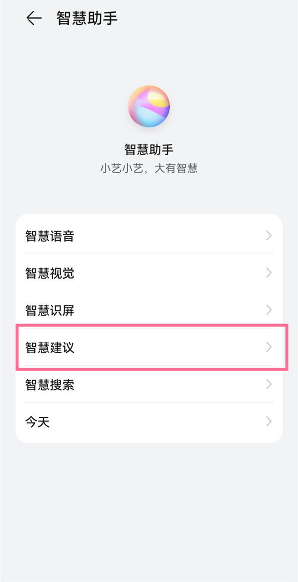 鸿蒙小艺建议在哪里设置?鸿蒙小艺建议设置教程截图