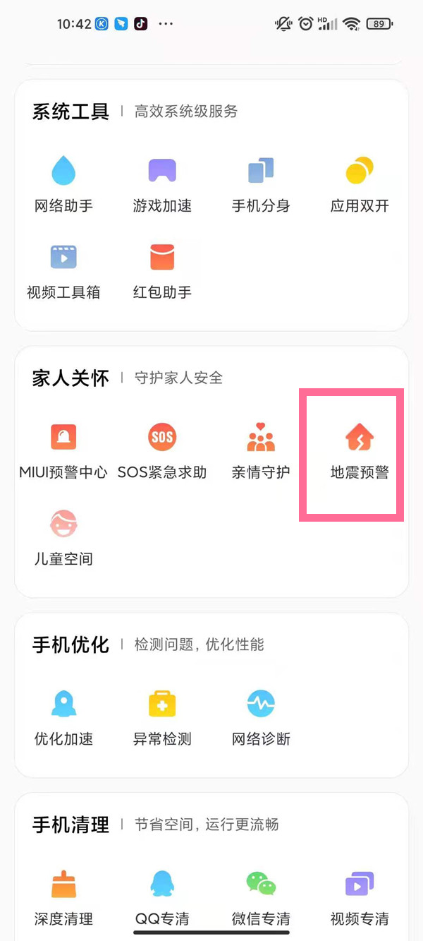 红米手机怎样启用地震预警模式?红米手机启用地震预警模式方法截图