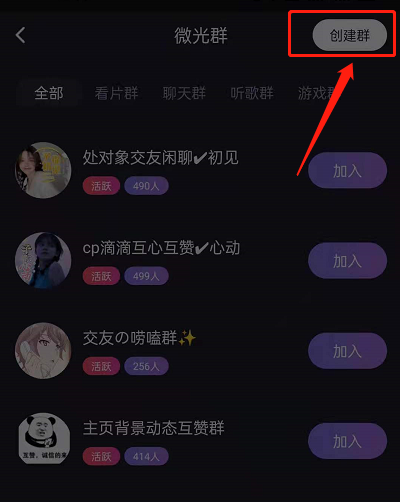 微光怎么创建群?微光创建群的方法截图