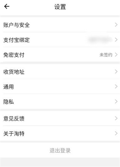 淘特如何绑定支付宝?淘特绑定支付宝的方法截图