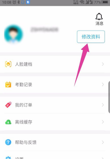 掌上华医怎么修改个人信息?掌上华医修改个人信息的方法截图