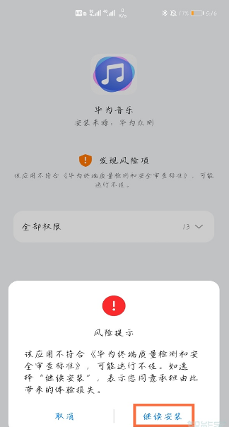 华为手机风险应用如何解除。