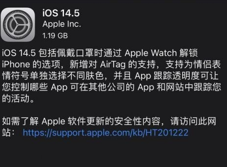 iOS14.5正式版更新了什么内容