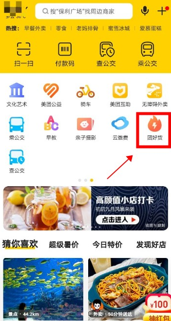 美团团好货入口在什么地方。
