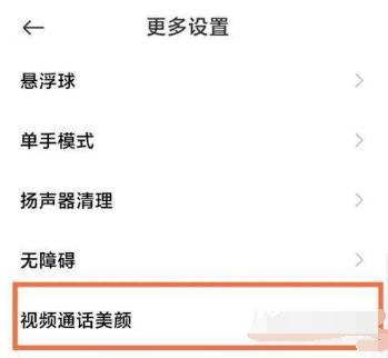 1619685409286879.png 小米11青春版如何开微信视频美颜