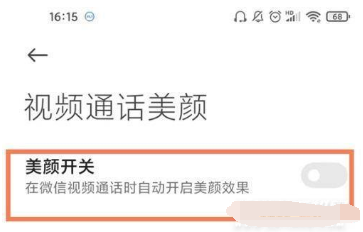 1619685418946636.png 小米11青春版如何开微信视频美颜
