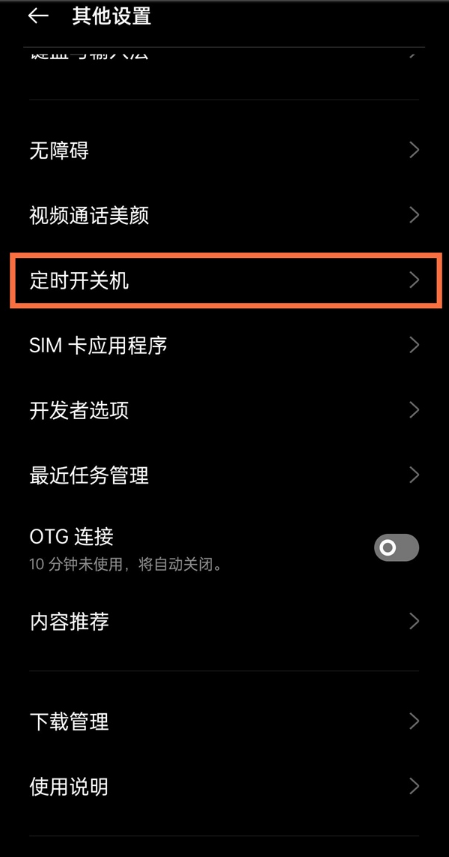 真我v11如何设置定时开关机