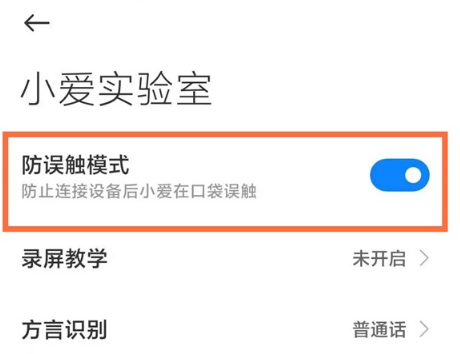 1620983466356752.png 小米手机怎么设置防误触