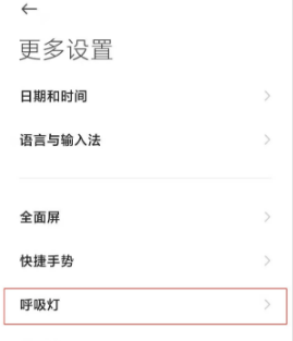 1621067840533496.png 红米Note10Pro有没有呼吸灯