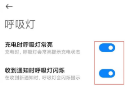 1621067846612972.png 红米Note10Pro有没有呼吸灯