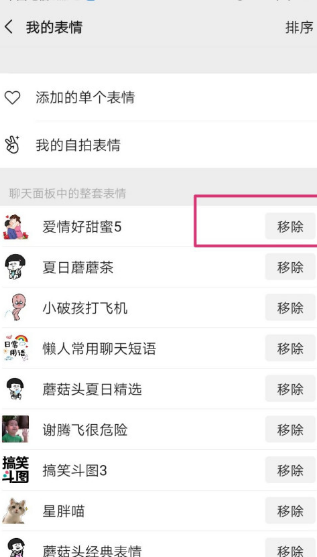 微信聊天面板中的表情如何移除