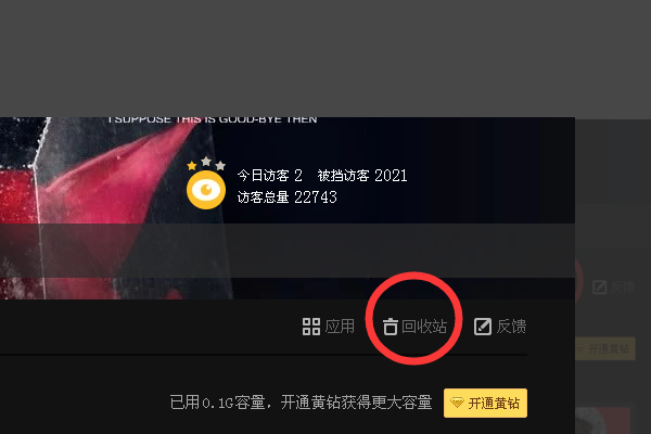 QQ回收站的照片删除以后如何恢复。
