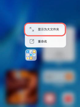 鸿蒙桌面文件夹如何变大