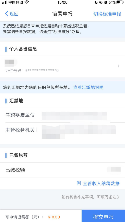 个人所得税app怎么办理退税