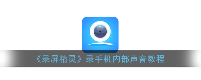 录屏精灵怎么录手机内部声音?录屏精灵录手机内部声音操作教程