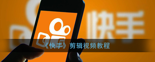 快手怎么剪辑视频。