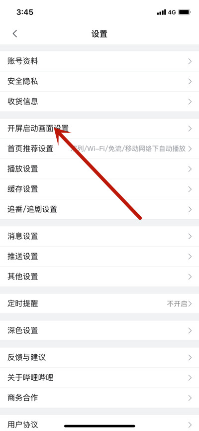 哔哩哔哩怎么设置开屏启动画面?哔哩哔哩开屏启动画面功能教程截图