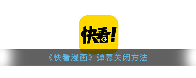 快看漫画弹幕在哪里关闭。