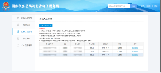 河北省电子税务局入口及办税人员管理怎么用。
