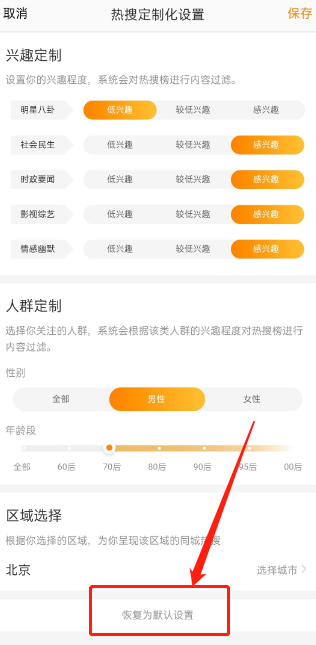 微博定制热搜榜怎么恢复默认?微博定制热搜榜恢复默认的方法截图