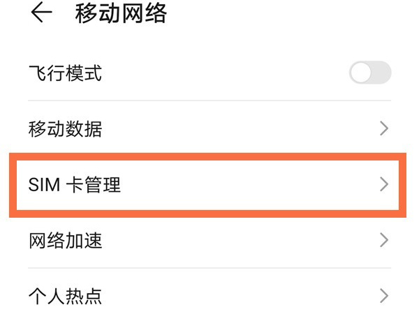 荣耀50流量卡如何切换?荣耀50切换流量卡的方法截图