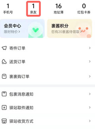 菜鸟亲友怎么解除。