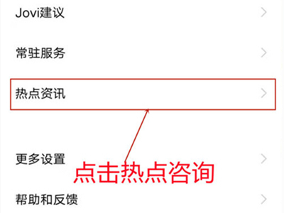 iqoo8pro怎么关闭热点资讯?iqoo8pro关闭热点资讯的方法截图