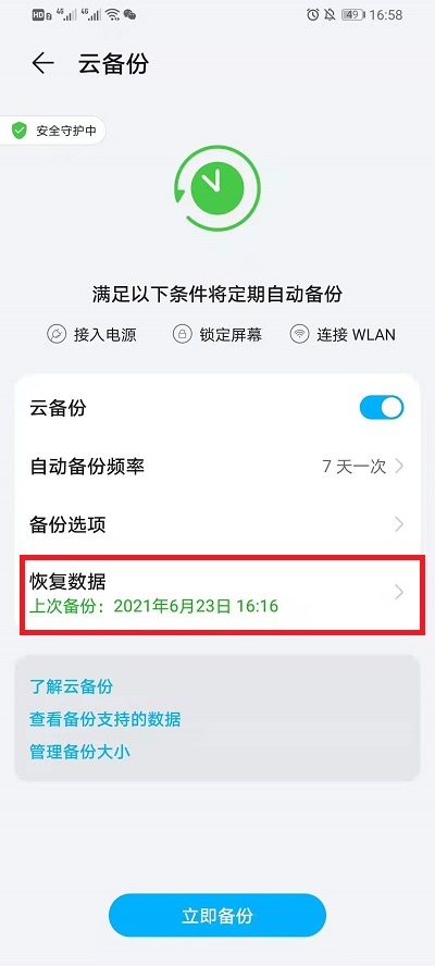 华为云空间如何恢复数据到手机