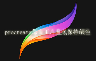 procreate如何正片叠底保持颜色。