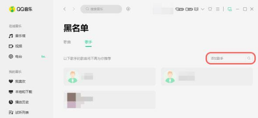 QQ音乐如何屏蔽歌手