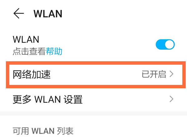 荣耀x20se怎么打开网络加速
