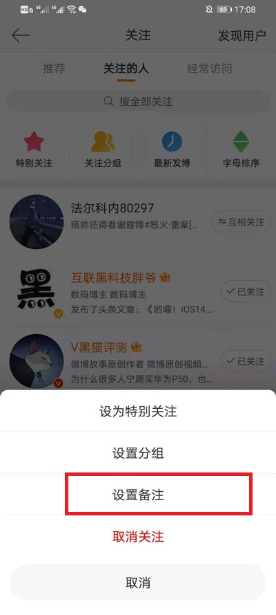 微博如何改备注