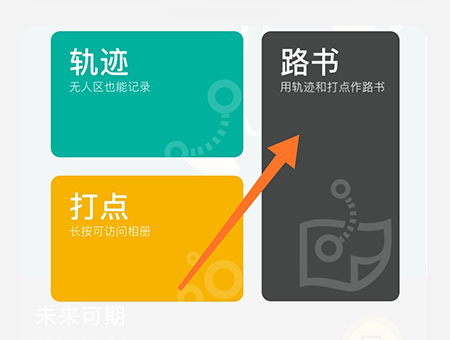 手抓地图如何写路书