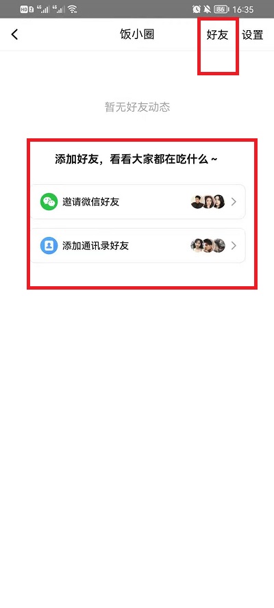 美团饭小圈如何添加好友