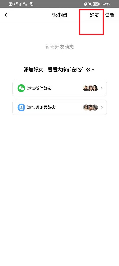 美团饭小圈如何删除好友