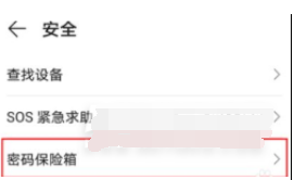 1629445550202590.png 荣耀50se密码保险箱如何设置