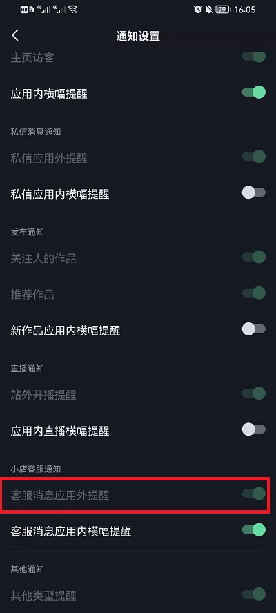 抖音客服消息应用外提醒如何设置